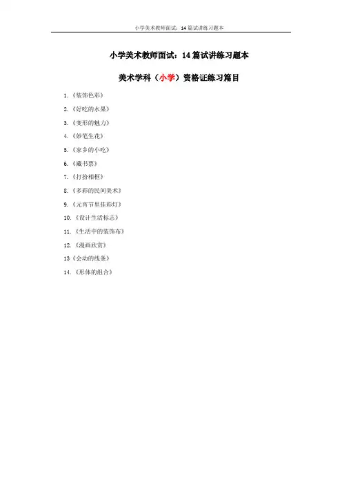 小学美术教师面试：14篇试讲练习题本