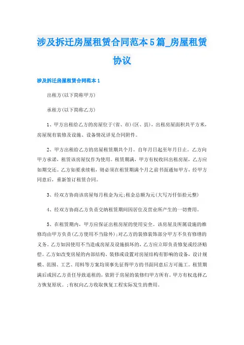 涉及拆迁房屋租赁合同范本5篇_房屋租赁协议