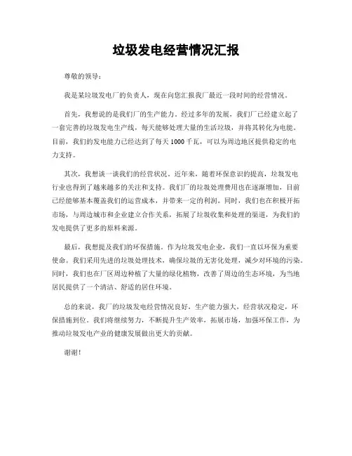 垃圾发电经营情况汇报