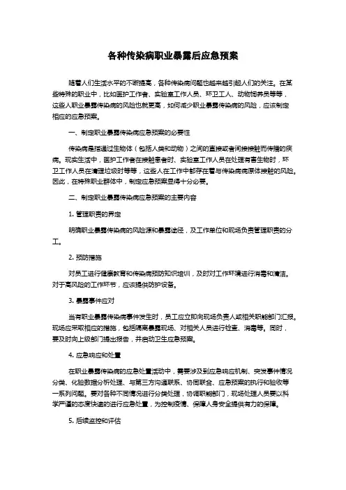 各种传染病职业暴露后应急预案