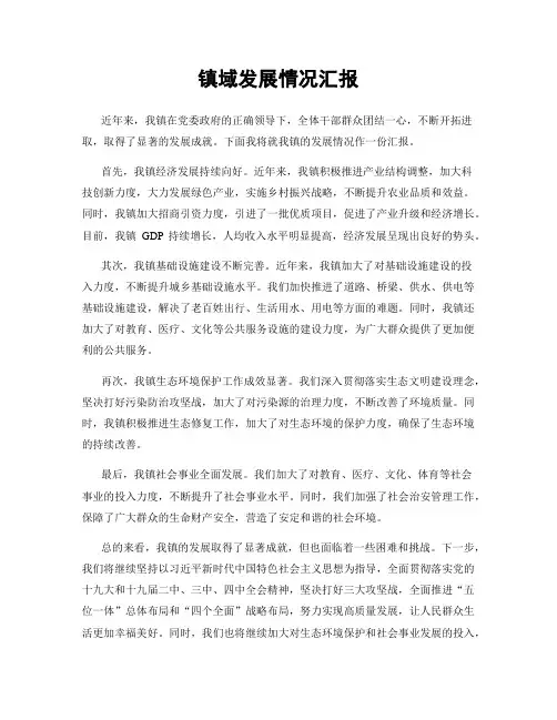 镇域发展情况汇报