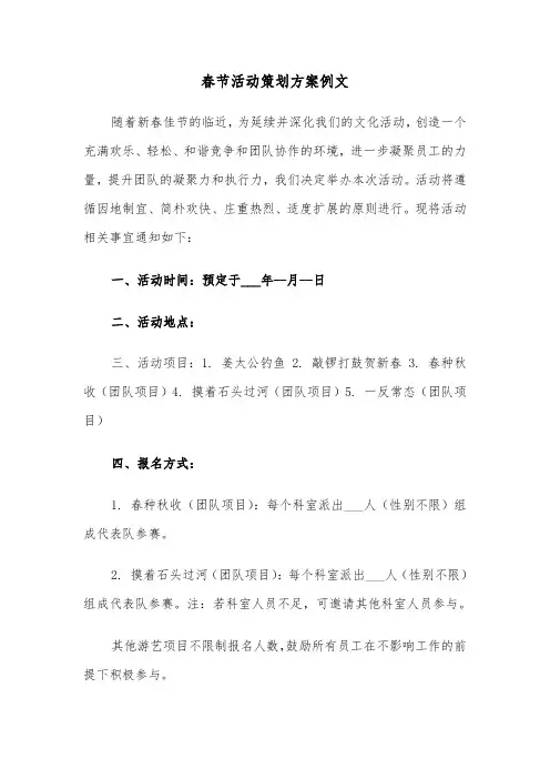 春节活动策划方案例文（五篇）