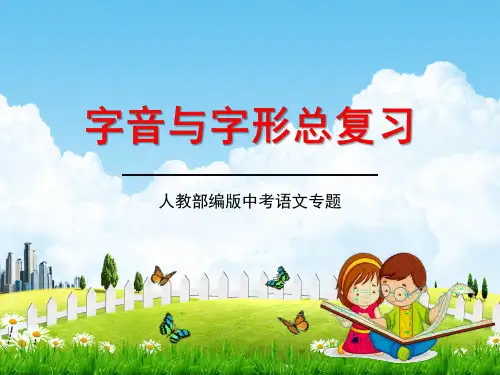 人教部编版中考语文专题《字音与字形总复习》精品教学课件PPT优秀课件
