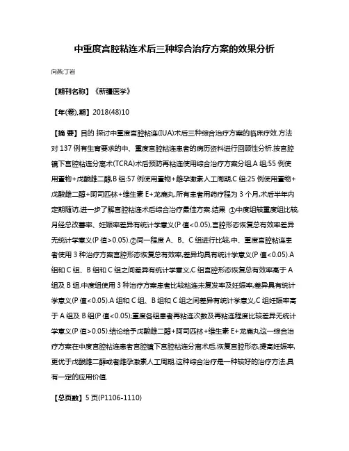 中重度宫腔粘连术后三种综合治疗方案的效果分析