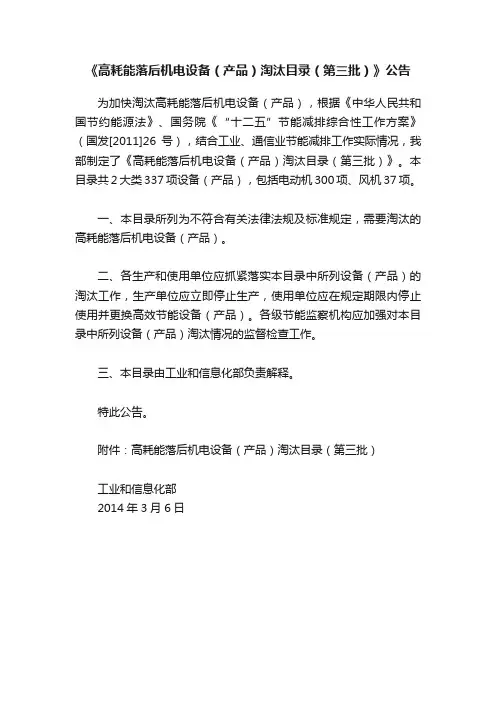 《高耗能落后机电设备（产品）淘汰目录（第三批）》公告