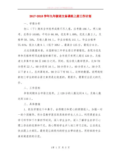 2017-2020学年九年级语文备课组上册计划