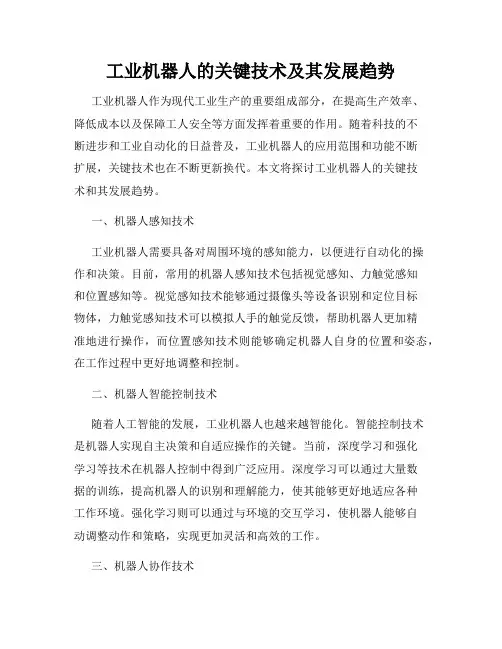 工业机器人的关键技术及其发展趋势