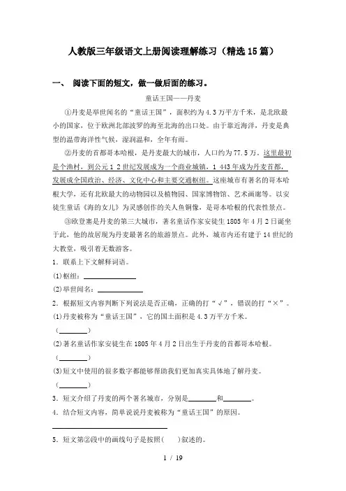 人教版三年级语文上册阅读理解练习(精选15篇)