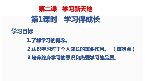 最新部编版道德与法治七年级上册《学习伴成长 》优质教学课件
