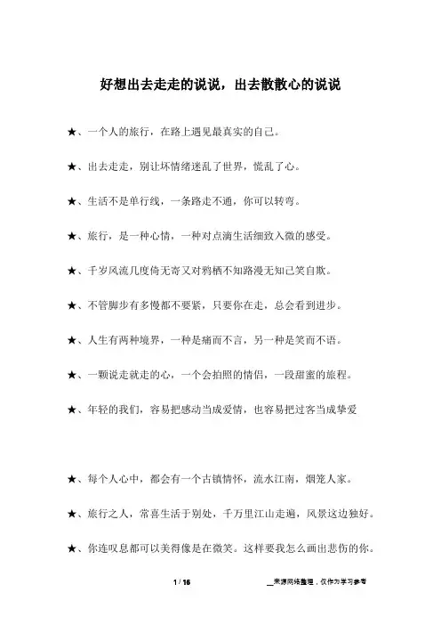 好想出去走走的说说,出去散散心的说说