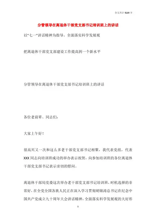 分管领导在离退休干部党支部书记培训班上的讲话