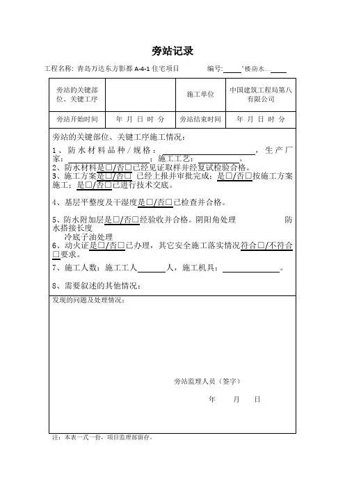 监理旁站记录(屋面防水施工)