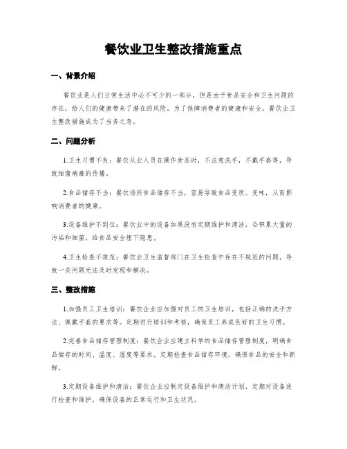 餐饮业卫生整改措施重点
