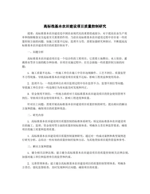 高标准基本农田建设项目质量控制研究
