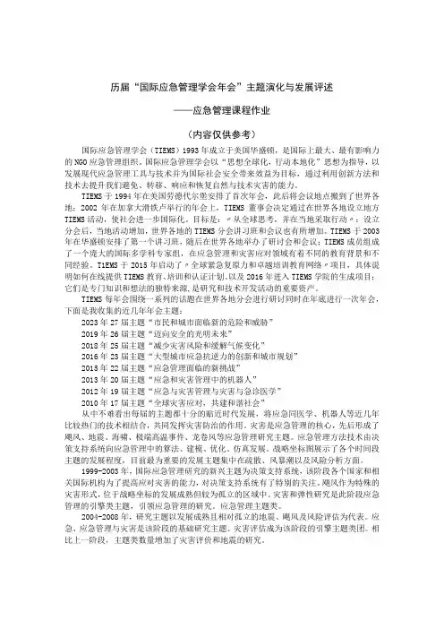 历届“国际应急管理学会年会”主题演化与发展评述-应急管理作业