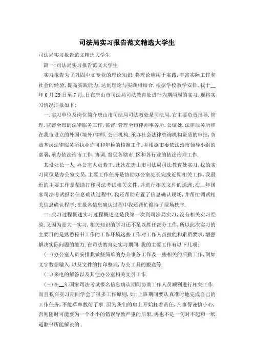 司法局实习报告范文精选大学生
