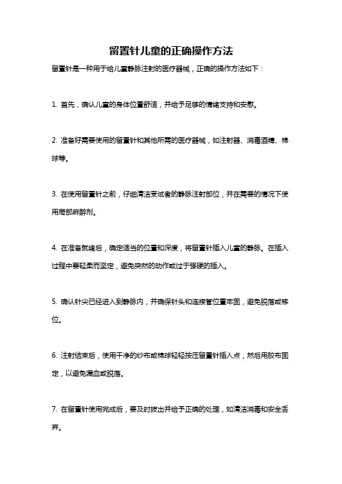 留置针儿童的正确操作方法