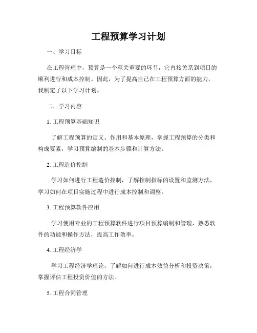工程预算学习计划