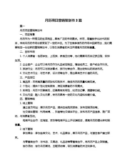 月历项目营销策划书3篇