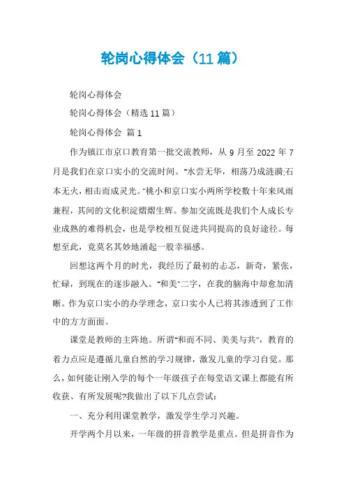 轮岗心得体会(11篇)