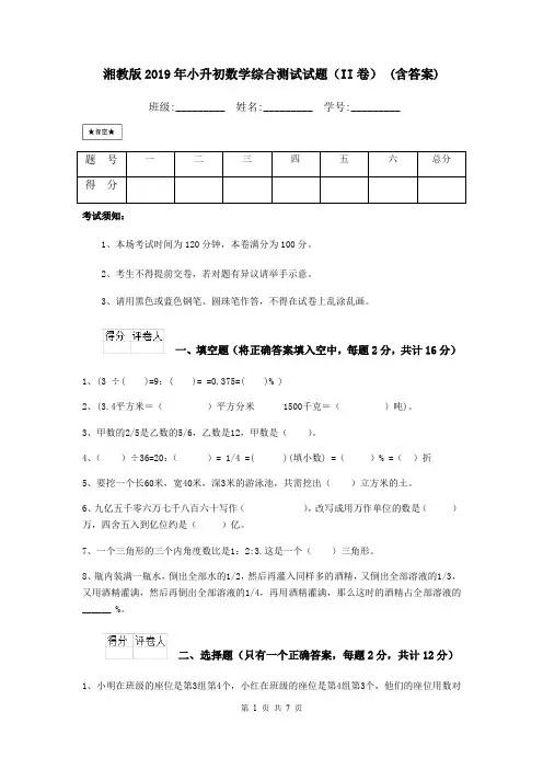 湘教版2019年小升初数学综合测试试题(II卷) (含答案)