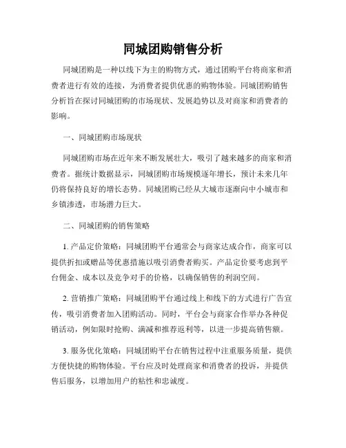 同城团购销售分析