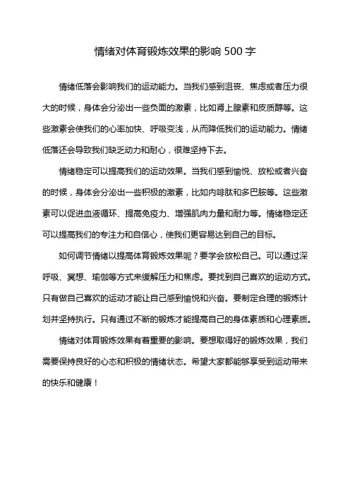 情绪对体育锻炼效果的影响500字