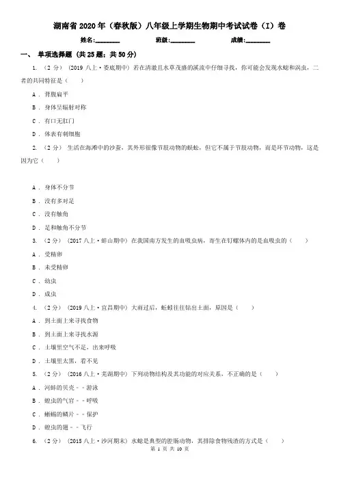 湖南省2020年(春秋版)八年级上学期生物期中考试试卷(I)卷