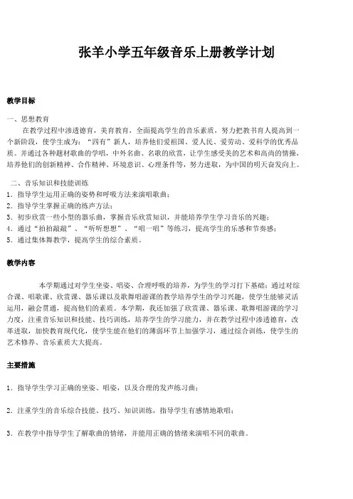 湖南文艺出版社小学音乐五年级上册教学计划[1][1]