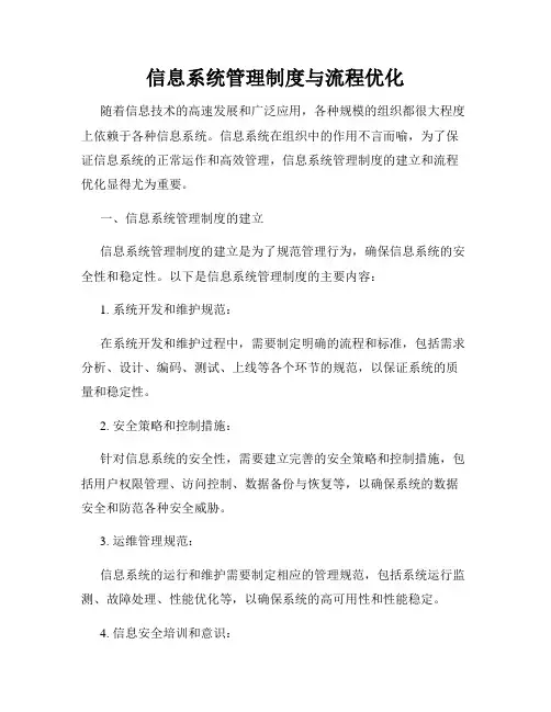 信息系统管理制度与流程优化