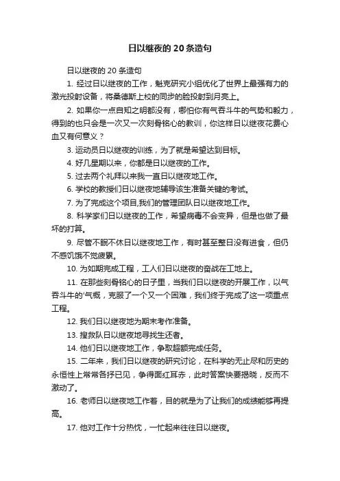 日以继夜的20条造句
