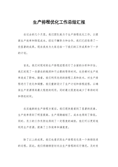 生产排程优化工作总结汇报