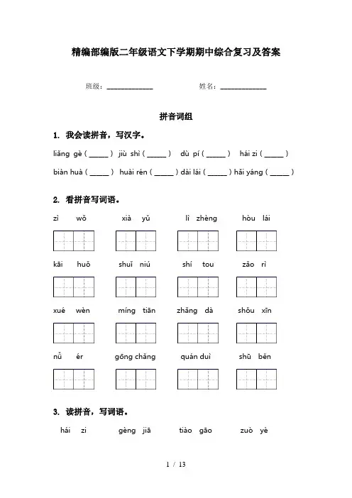 精编部编版二年级语文下学期期中综合复习及答案