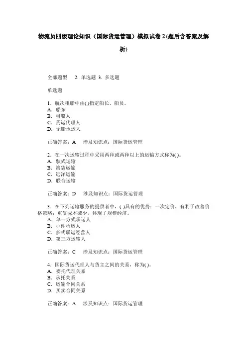 物流员四级理论知识(国际货运管理)模拟试卷2(题后含答案及解析)