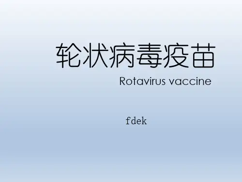 轮状病毒疫苗PPT课件