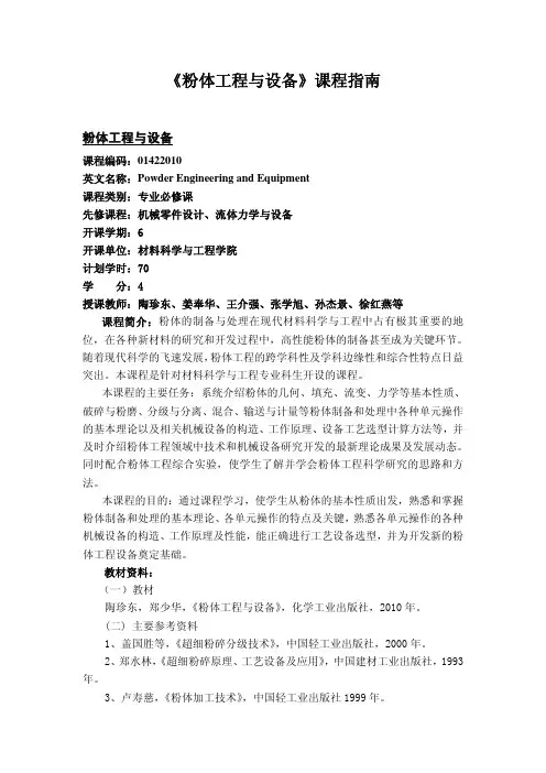 《粉体工程与设备》课程指南