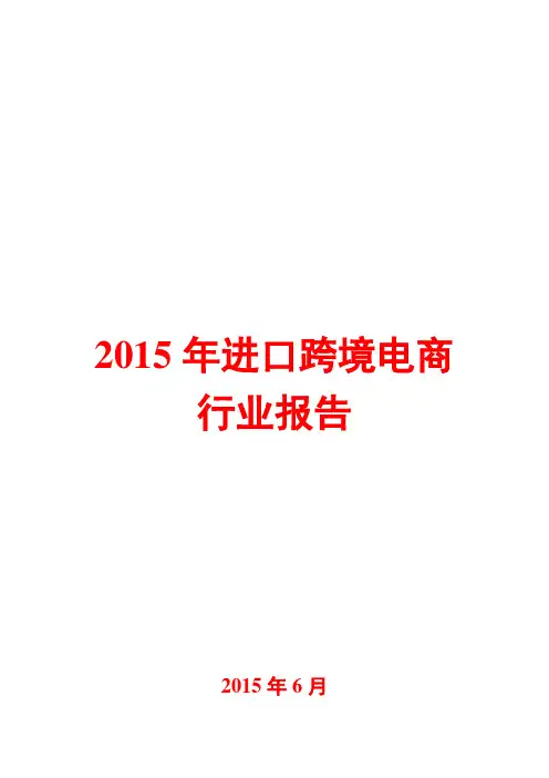 2015年进口跨境电商行业报告