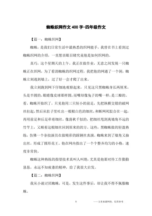 蜘蛛织网作文400字-四年级作文