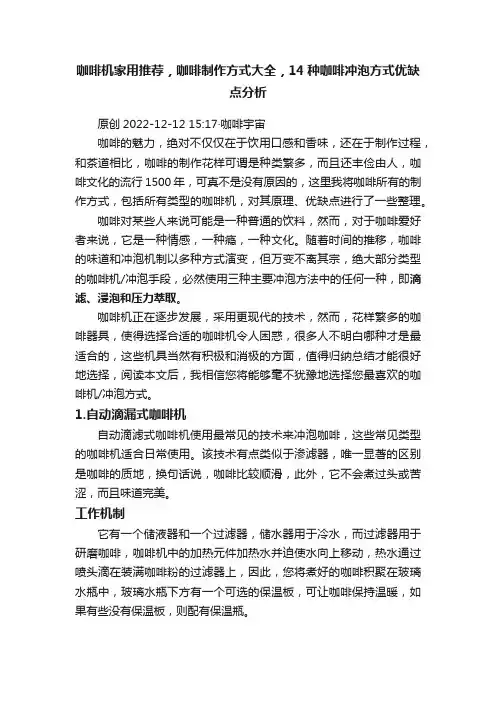 咖啡机家用推荐，咖啡制作方式大全，14种咖啡冲泡方式优缺点分析