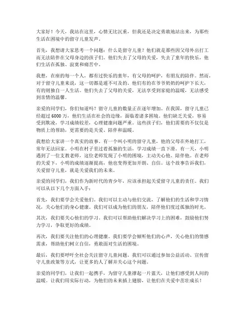 留守儿童催泪演讲稿范文