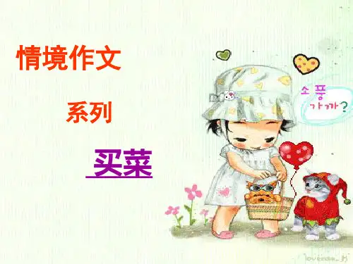 六年级上册语文作文 课件-情景四第十课《买菜》(共16张PPT)-人教(部编版)