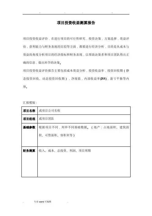 项目投资收益分析报告(超级实用)