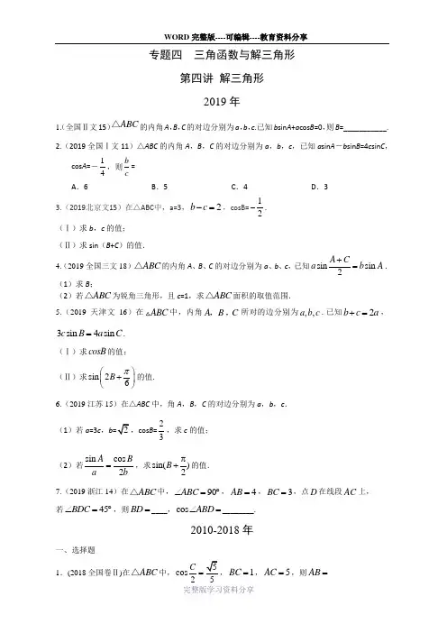2010-2019高考数学(文)真题分类汇编(四：三角函数与解三角形-4.-解三角形)