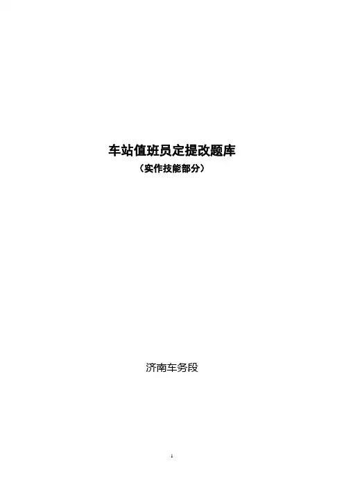 车站值班员题库(实做技能)