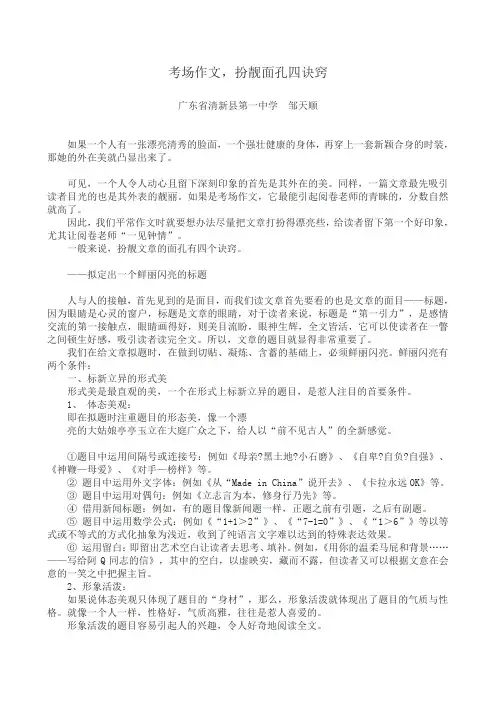 考场作文,扮靓面孔四诀窍