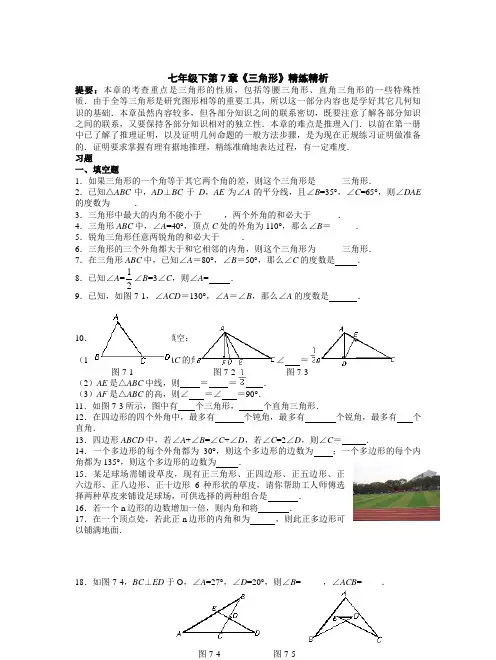 七年级下第7章《三角形》精练精析