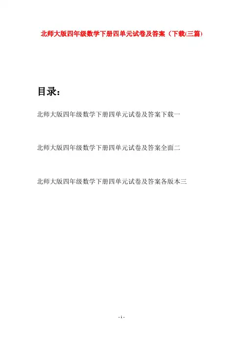 北师大版四年级数学下册四单元试卷及答案下载(三篇)