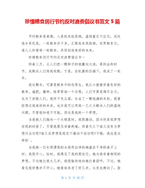 珍惜粮食厉行节约反对浪费倡议书范文5篇