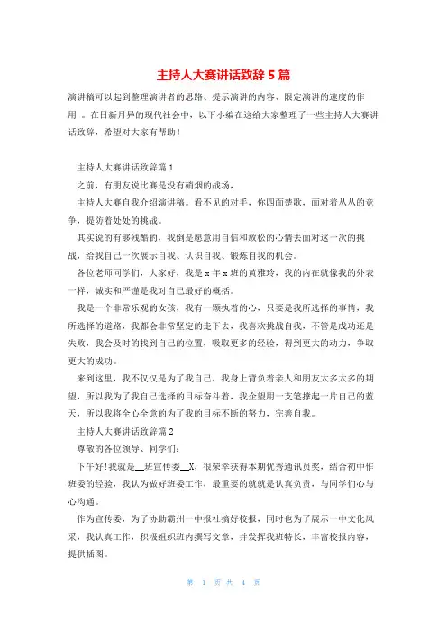 主持人大赛讲话致辞5篇
