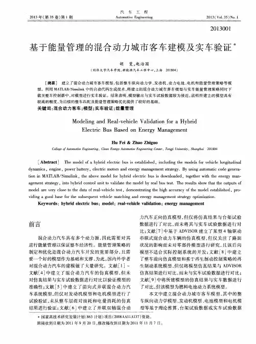 基于能量管理的混合动力城市客车建模及实车验证